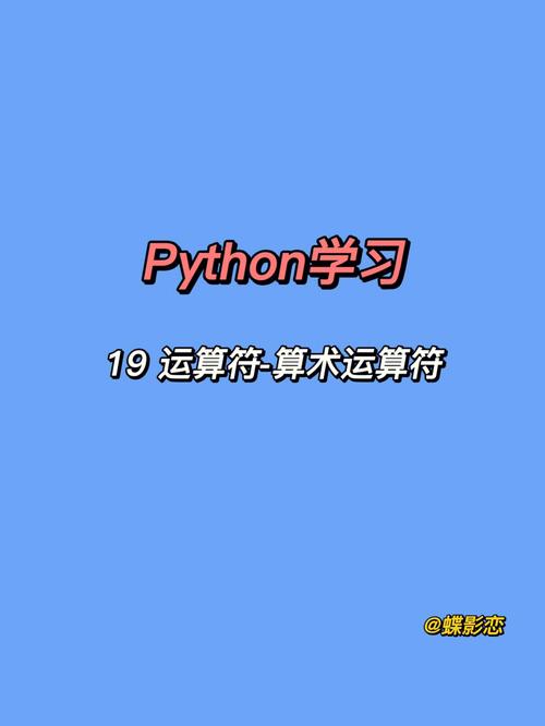 python中的基本运算符号
