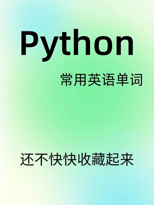 python常用单词