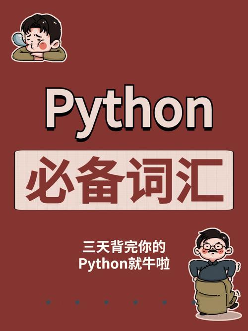 python语言必背单词表及语音
